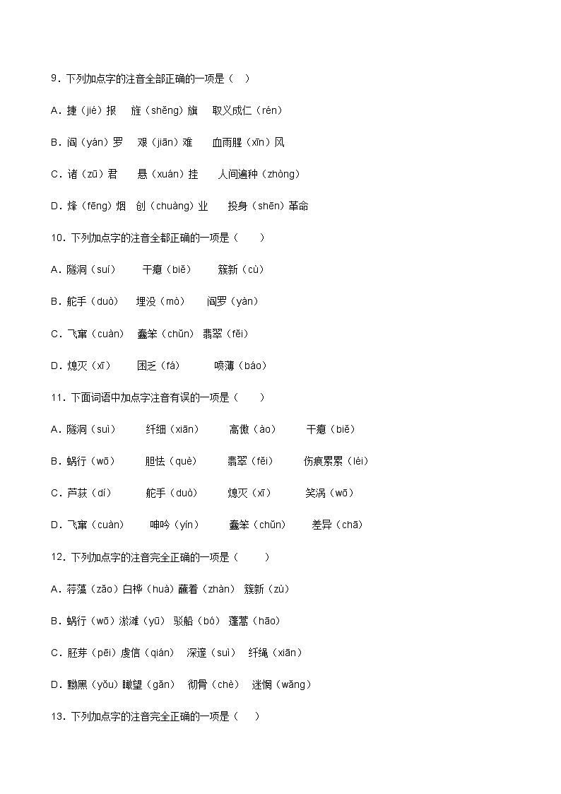 专题01：字音-2021-2022学年九年级语文上学期期末专项复习（部编版）第3页