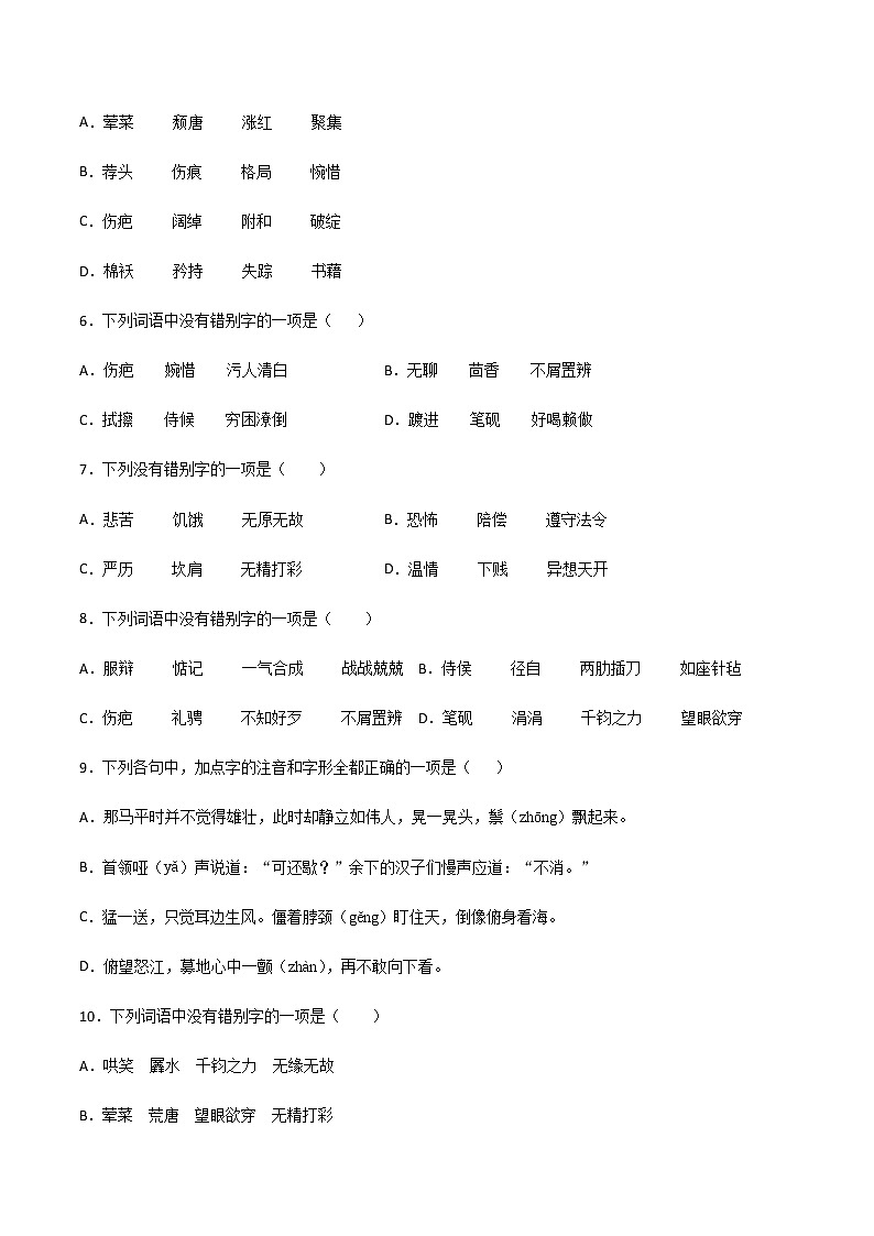 专题02：字形-2020-2021-2022学年九年级语文上学期期末专项复习（部编版）02