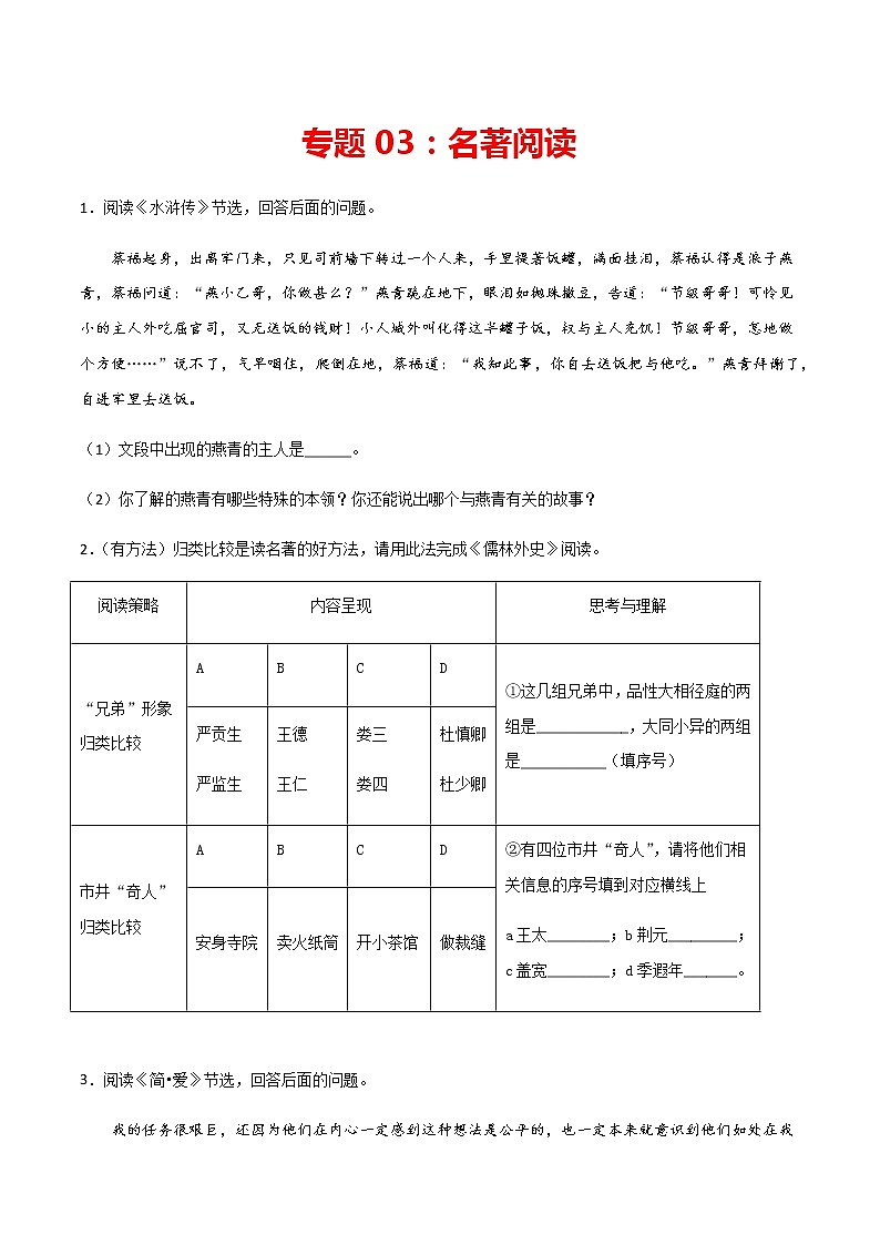 专题03：名著阅读-2021-2022学年九年级语文上学期期末专项复习（部编版）01