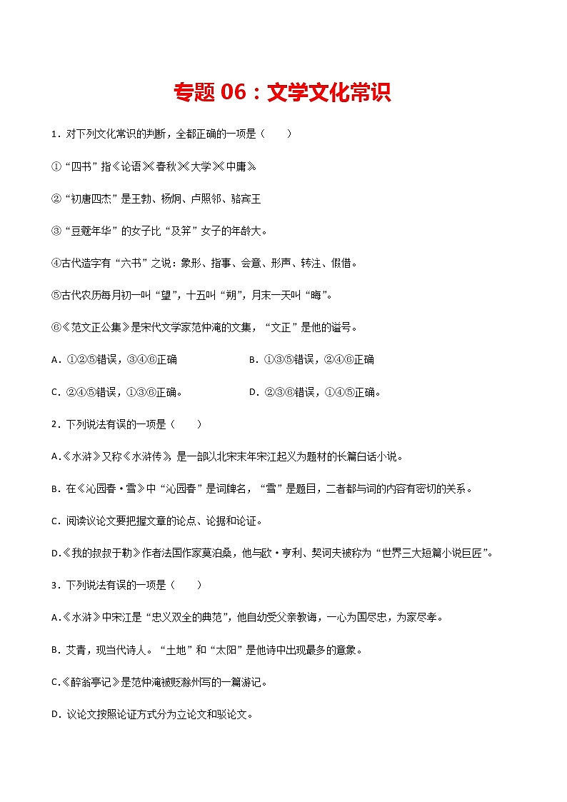 专题06：文学文化常识-2021-2022学年九年级语文上学期期末专项复习（部编版）第1页