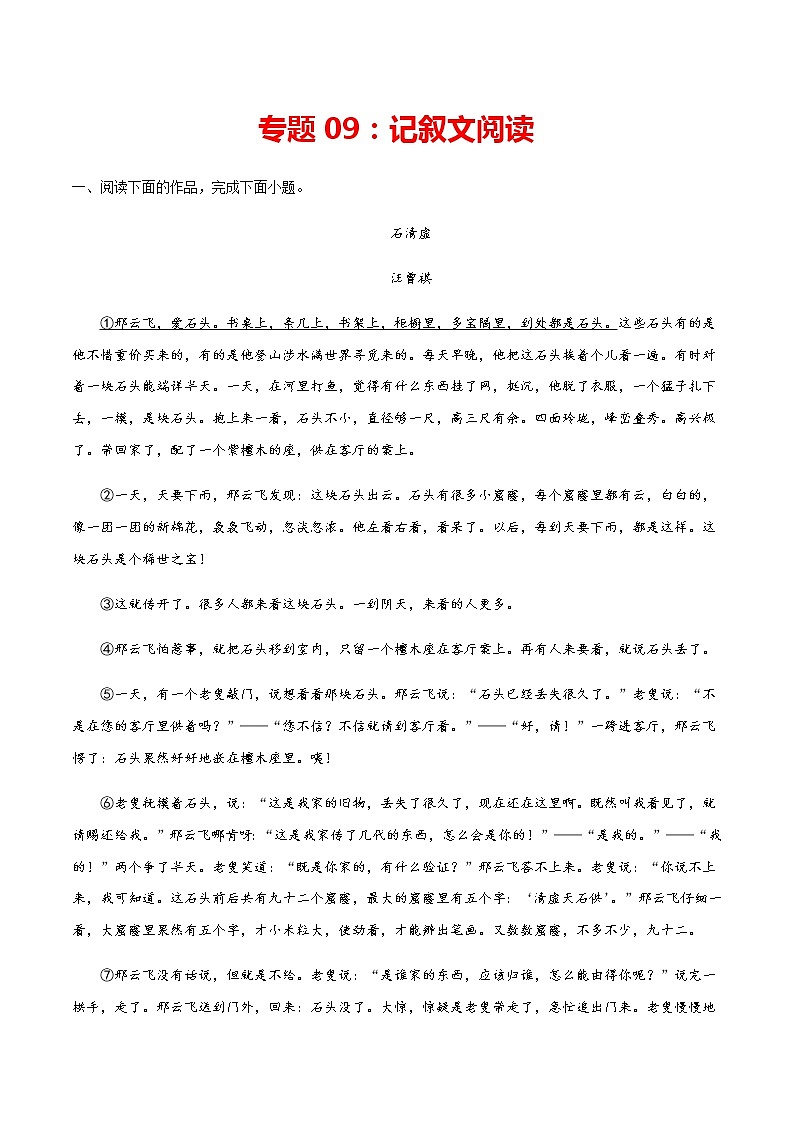专题09：记叙文阅读-2021-2022学年九年级语文上学期期末专项复习（部编版）01