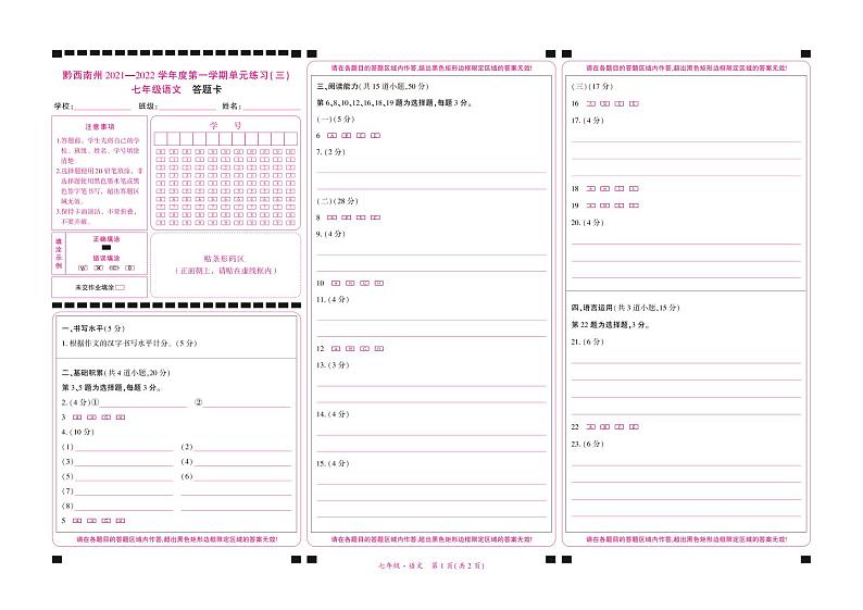 黔西南州2021—2022学年度第一学期单元练习（三）-七年级语文-答题卡第1页