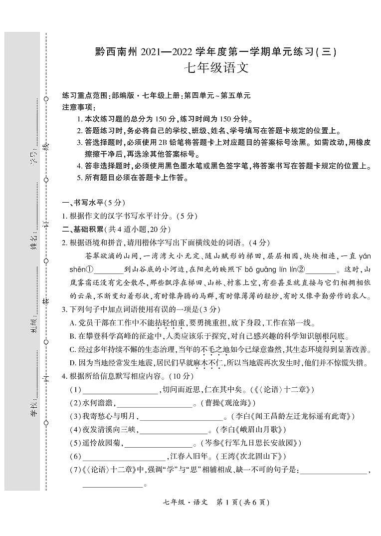 黔西南州2021—2022学年度第一学期单元练习（三）-七年级语文第1页
