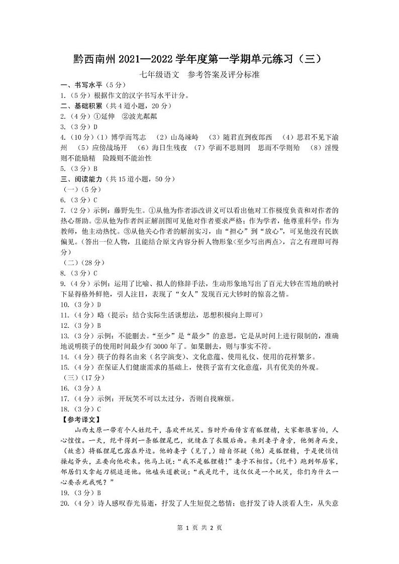 黔西南州2021—2022学年度第一学期单元练习（三）-七年级语文-参考答案第1页