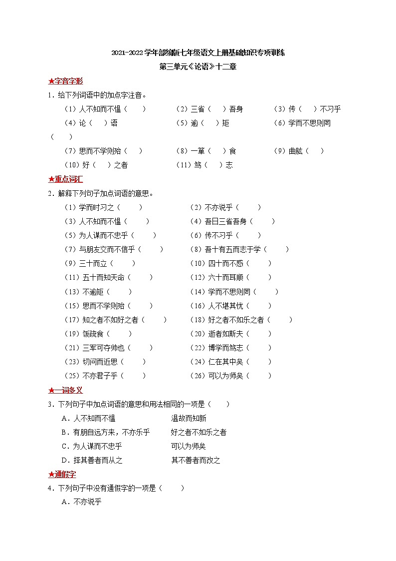 第三单元《论语》十二章-2021-2022学年七年级语文上册基础知识专项复习（部编版） 练习01