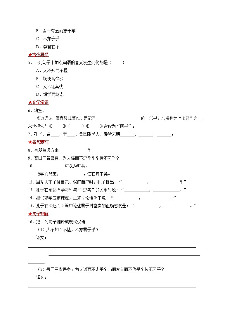 第三单元《论语》十二章-2021-2022学年七年级语文上册基础知识专项复习（部编版） 练习02