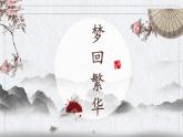 八下部编版22课《梦回繁华》公开课课件课件