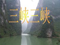 人教部编版 (五四制)八年级上册（2018）10 三峡教学演示课件ppt