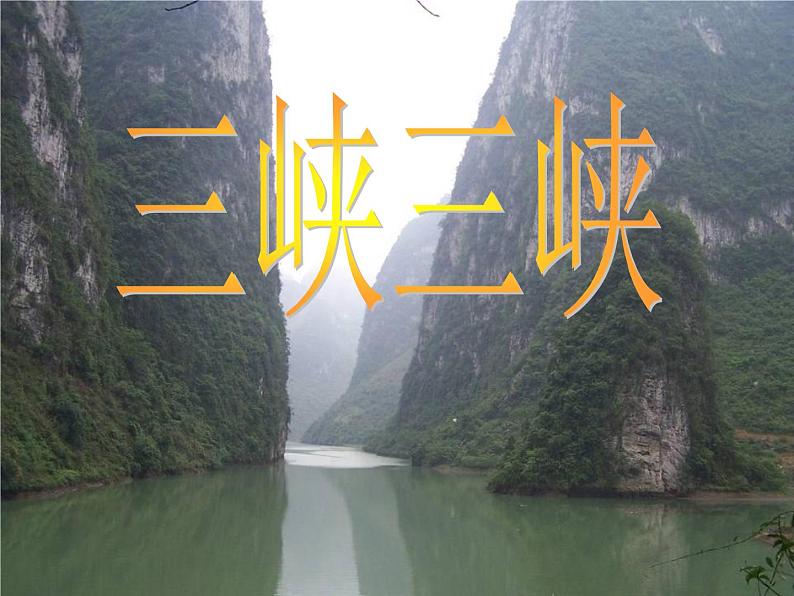 第10课《三峡》课件（共51页）2021-2022学年部编版语文八年级上册01