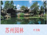 第19课《苏州园林》课件（58张PPT）  2021-2022学年部编版语文八年级上册