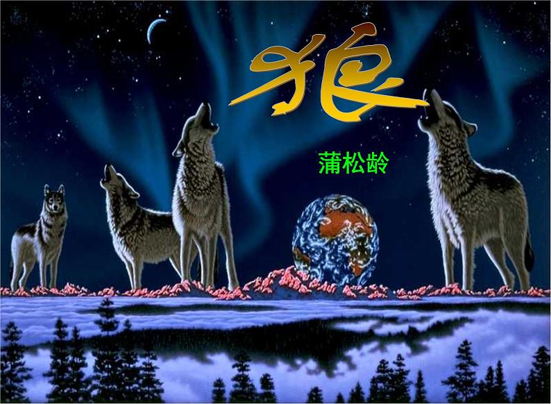 第18 课 《狼》课件（共22页）2021-2022学年部编版语文七年级上册02