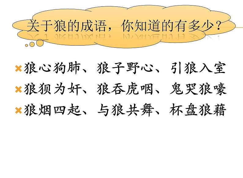 第18 课 《狼》课件（共22页）2021-2022学年部编版语文七年级上册05