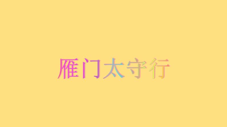 第25课《诗词五首 之 雁门太守行》PPT   2021-2022学年部编版语文八年级上册01