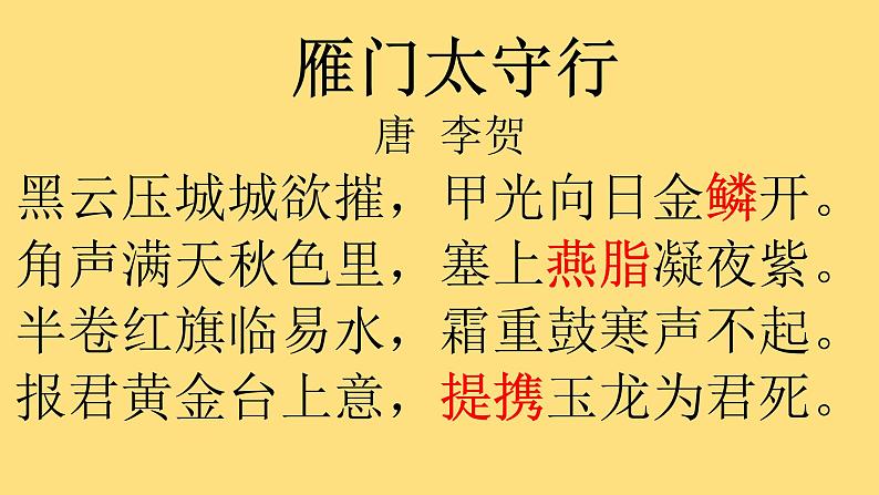 第25课《诗词五首 之 雁门太守行》PPT   2021-2022学年部编版语文八年级上册03