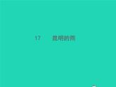 2021秋八年级语文上册第四单元17昆明的雨习题课件新人教版