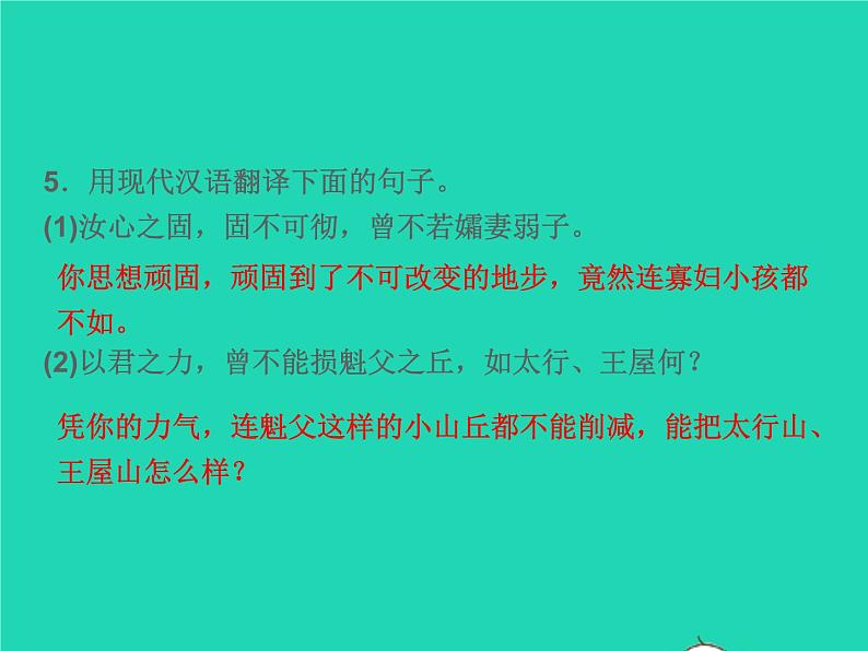 2021秋八年级语文上册第六单元24愚公移山习题课件新人教版07
