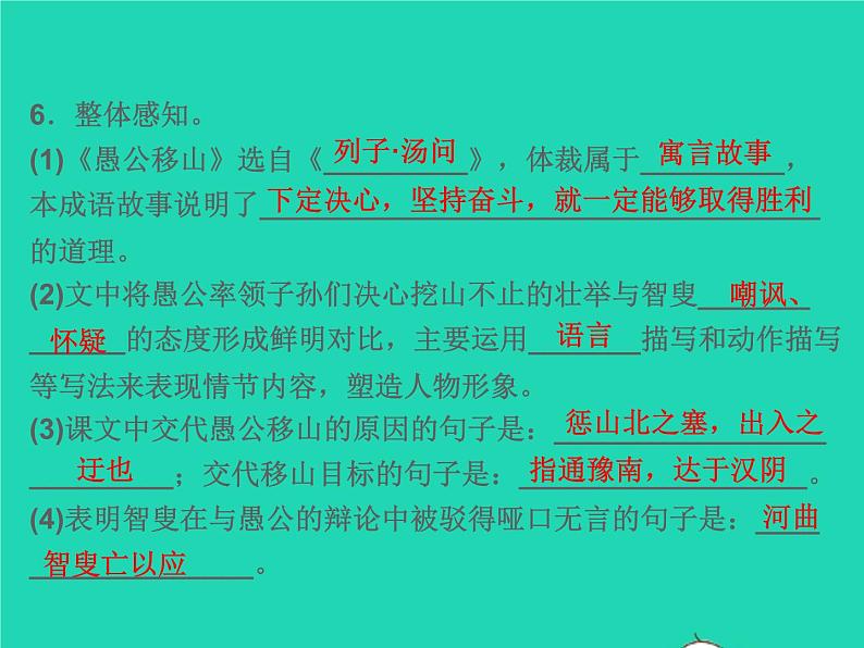 2021秋八年级语文上册第六单元24愚公移山习题课件新人教版08