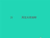 2021秋八年级语文上册第六单元25周亚夫军细柳习题课件新人教版