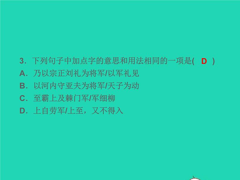 2021秋八年级语文上册第六单元25周亚夫军细柳习题课件新人教版04