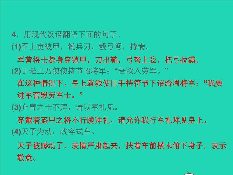 2021秋八年级语文上册第六单元25周亚夫军细柳习题课件新人教版05