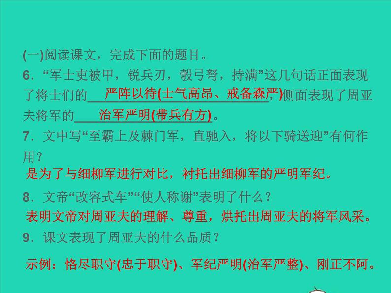 2021秋八年级语文上册第六单元25周亚夫军细柳习题课件新人教版08