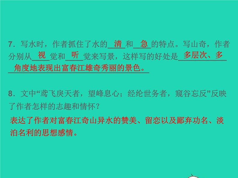 2021秋八年级语文上册第三单元12与朱元思书习题课件新人教版08