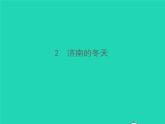 秋七年级语文上册第一单元2济南的冬天习题课件新人教版
