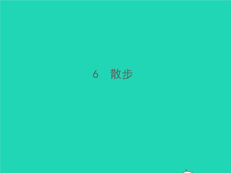 2021秋七年级语文上册第二单元6散步习题课件新人教版第1页