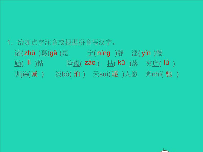 秋七年级语文上册第四单元15诫子书习题课件新人教版02
