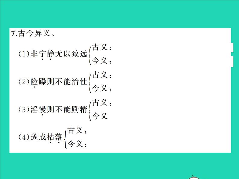 秋七年级语文上册第四单元15诫子书习题课件新人教版06