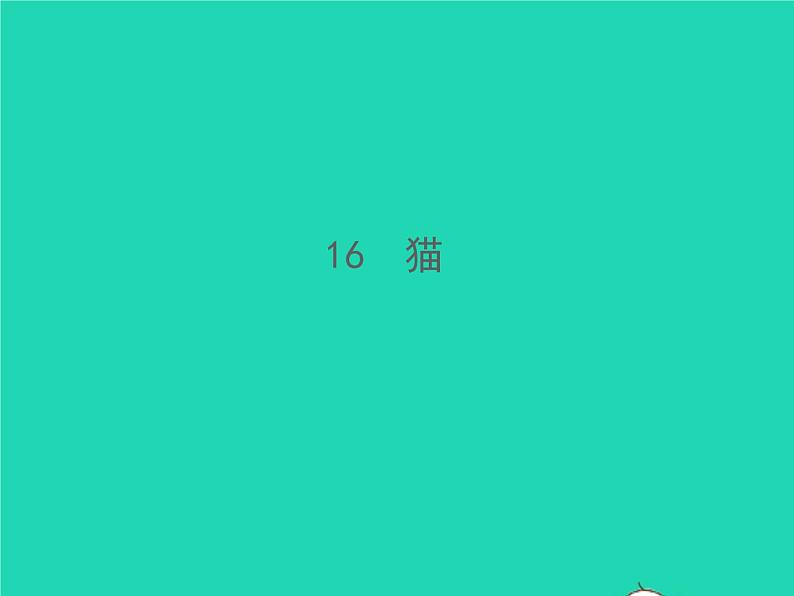 2021秋七年级语文上册第五单元16猫习题课件新人教版第1页