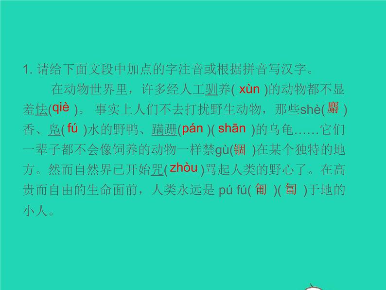 2021秋七年级语文上册第五单元17动物笑谈习题课件新人教版第2页