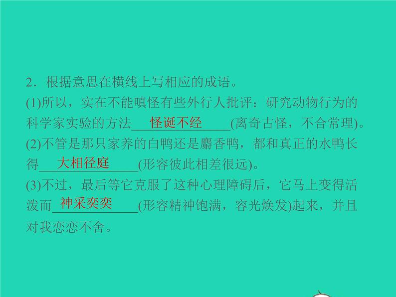 2021秋七年级语文上册第五单元17动物笑谈习题课件新人教版第3页