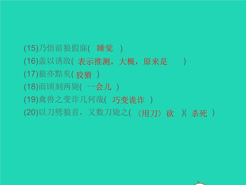 2021秋七年级语文上册第五单元18狼习题课件新人教版第4页