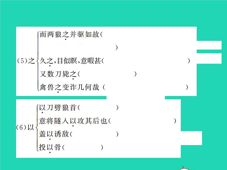 2021秋七年级语文上册第五单元18狼习题课件新人教版第6页