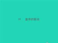 人教部编版七年级上册19 皇帝的新装习题ppt课件