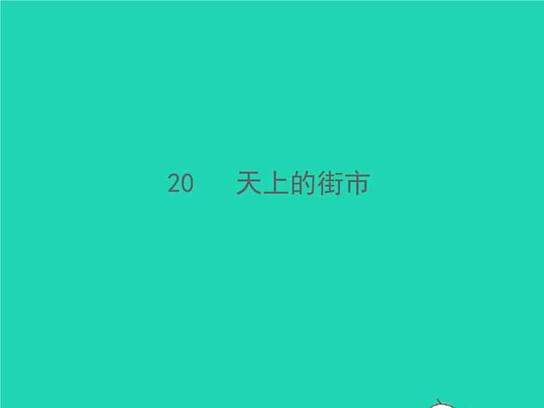 2021秋七年级语文上册第六单元20天上的街市习题课件新人教版第1页