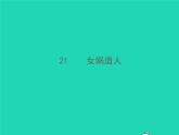 秋七年级语文上册第六单元21女娲造人习题课件新人教版