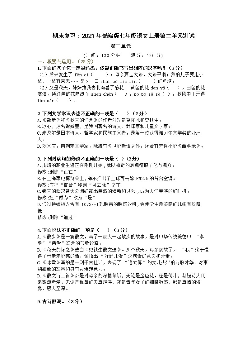 期末复习：2021年部编版七年级语文上册第二单元测试第1页