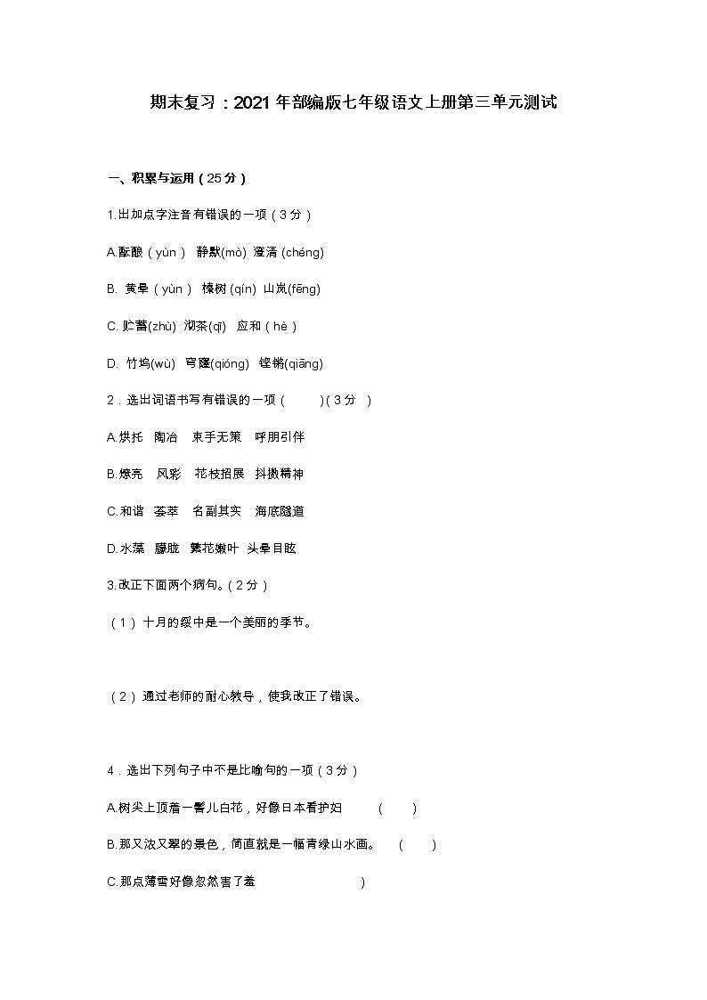 期末复习：2021年部编版七年级语文上册第三单元测试第1页