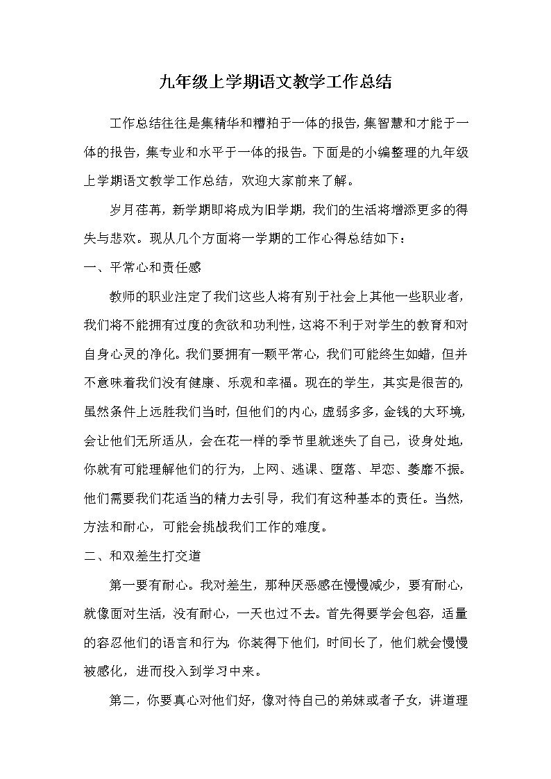 2021-2022学年人教版九年级语文上学期教学工作总结 3 教学总结01