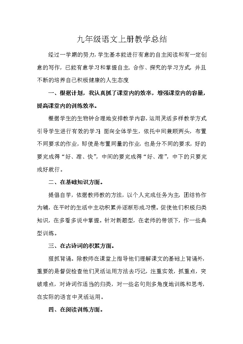 九年级上册语文教学工作总结 4第1页
