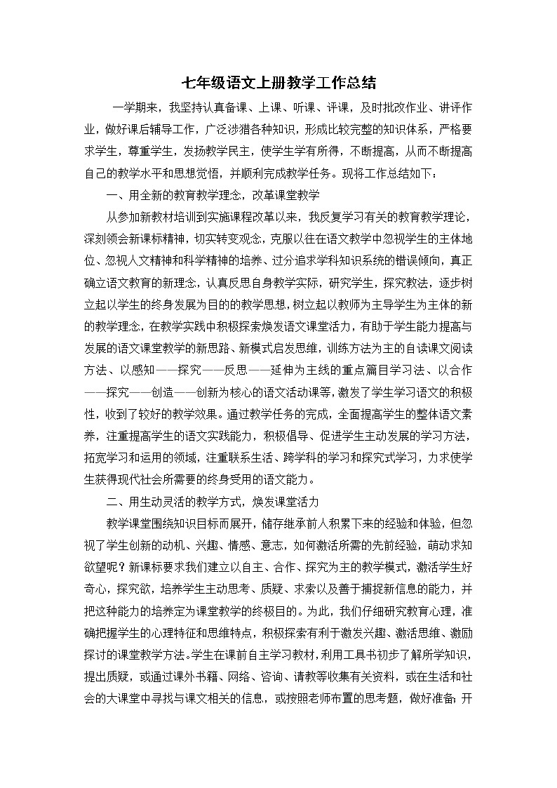 2021-2022学年人教版语文七年级上学期教学工作总结 2 教学总结01