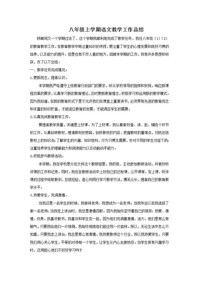 八年级上册语文教学工作总结第1页