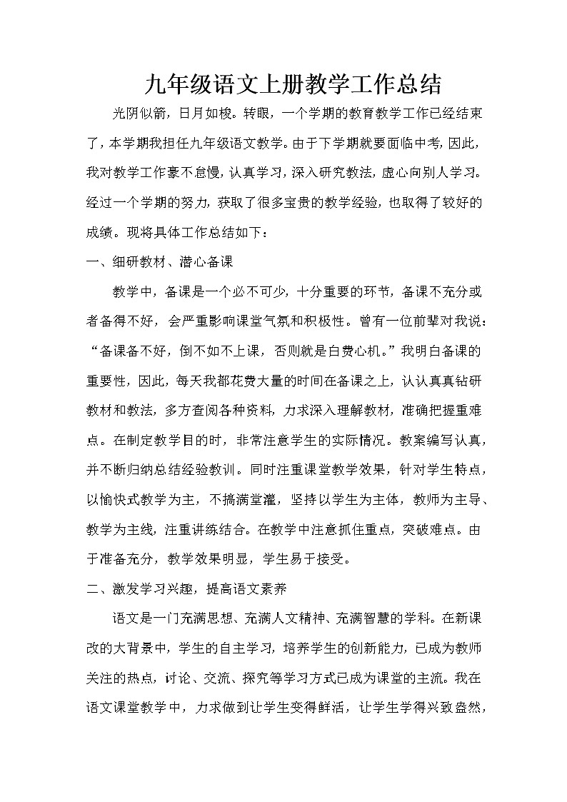 九年级上册语文教学工作总结 1第1页
