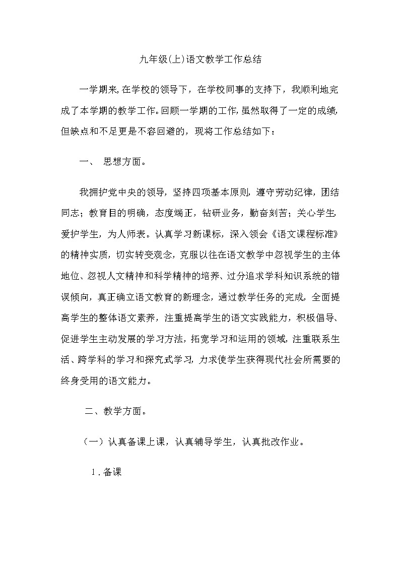 九年级上册语文教学工作总结 2第1页