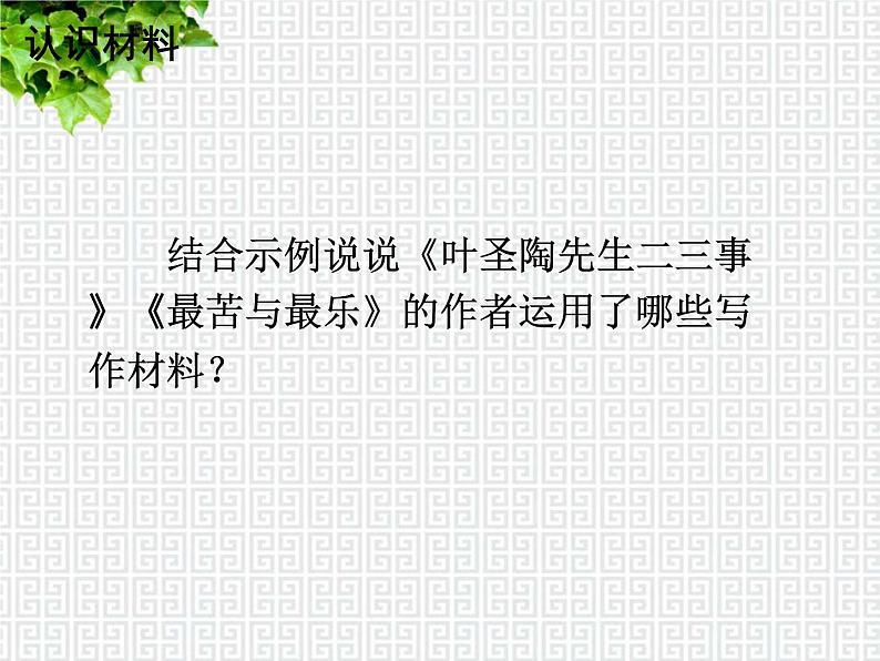 部编版语文七年级下册 写作 怎样选材 教案+课件+习题04