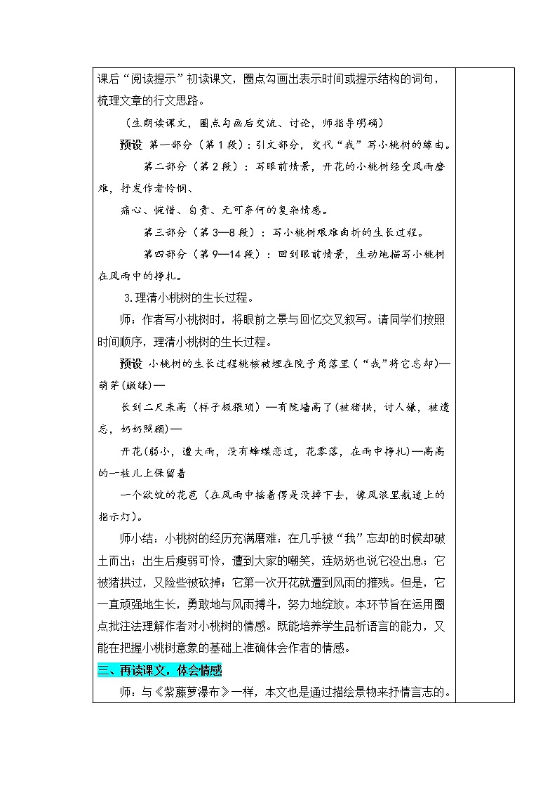 部编版语文七年级下册 19.一颗小桃树 教案第2页