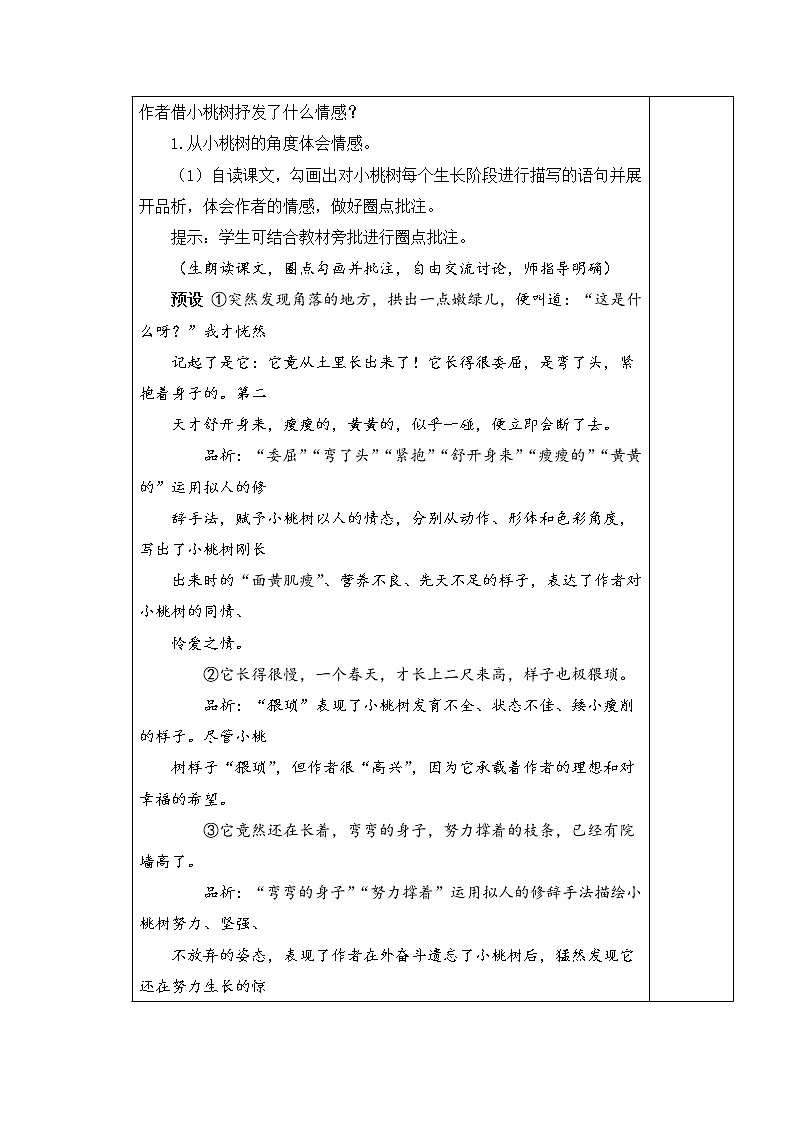 部编版语文七年级下册 19.一颗小桃树 教案第3页