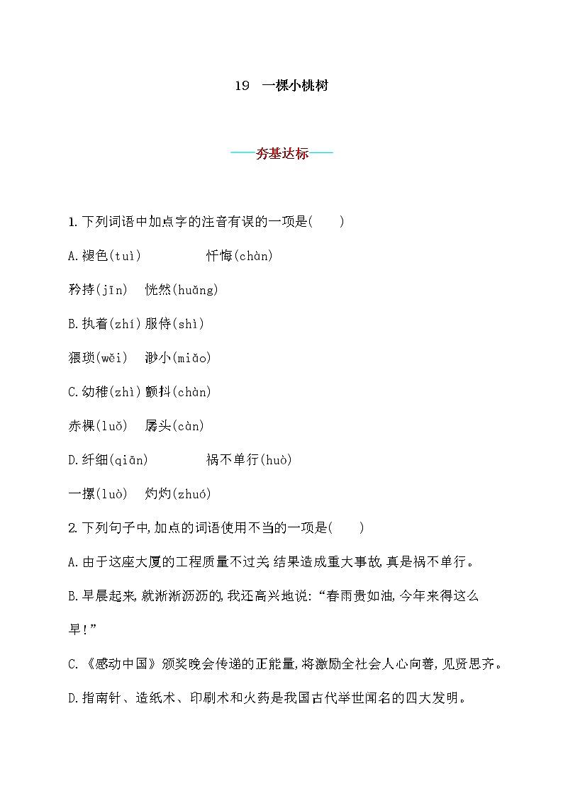 部编版语文七年级下册 19.一棵小桃树 同步习题第1页